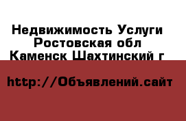 Недвижимость Услуги. Ростовская обл.,Каменск-Шахтинский г.